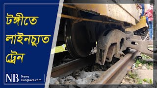 লাইনচ্যুত ট্রেন উদ্ধারে কাজ চলছে | Newsbangla24