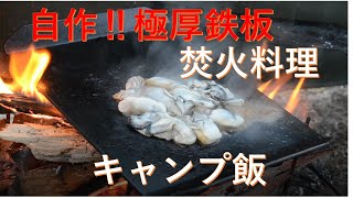 【キャンプ料理】自作鉄板で牡蠣のバター焼き(キャンプ飯)