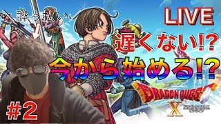 #2 これから始める！初心者が飲みながらやってくよ！【ドラクエ10】【DQ10】