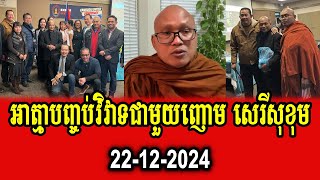 Venerable But Buntenh talks about communication with Chhum Serey Sakhom