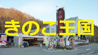 【北海道観光】きのこ王国 (喜茂別)＝北海道の絶景 (音楽入り)