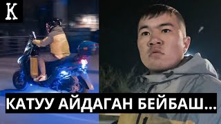 КАТУУ АЙДАГАН😱БЕЙБАШ... БОЛОТ ИБРАГИМОВ🇰🇬