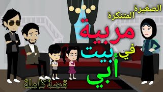 مربيةفي بيت أبى..قصةكاملة دولارات