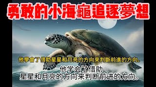 勇敢的小海龜追逐夢想，Kim的中文頻道，中文故事，兒童故事，聽故事學中文，自帶繁體及簡體中文字幕  Kids' Story. Brave Little Turtle Chasing His Dream