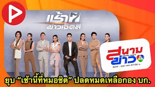 ห้องข่าวพีนิวส์ | ยุบรายการ \