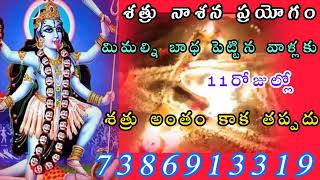 శత్రు నాశన విద్య మంత్రం || powerful Shatru nashana mantram || Aghori Vashikaran Mantra in Telugu