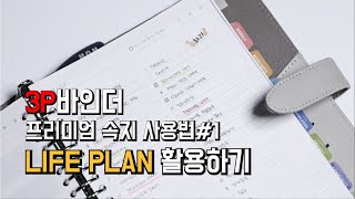 3P바인더 사용법ㅣ꿈이 이루어지는 노트 Life Plan