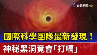 國際科學團隊最新發現！ 神秘黑洞竟會「打嗝」