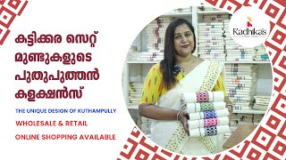 രാധികസിലെ പ്രിന്റഡ് കട്ടിക്കര സെറ്റുമുണ്ട് | KUTHAMPULLY SAREES \u0026 SET MUNDU | #setmundu #kuthampully