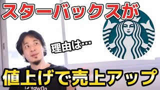 【ひろゆき】スターバックスが値上げでも売上アップする理由とは【切り抜き/ビジネス】