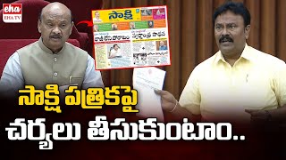 AP Assembly Speaker Ayyannapatrudu Shocking Comments On Sakshi News Paper | AP Assembly | Eha TV