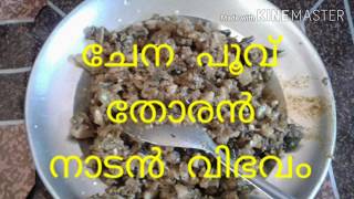 chena poovu thoran/ചേന  പൂവ്‌  ഉപ്പേരി /  elephant yam flower/ Traditional taste