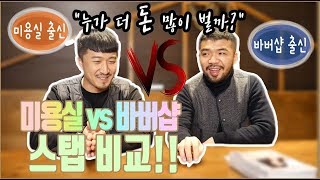 바버샵 스탭 vs 미용실 스탭 (인턴) 누가 더 힘들고 누가 더 많이벌까??