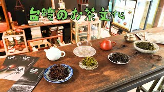 台湾のお茶文化