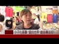 少子化衝擊 40年童裝老牌