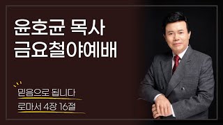 윤호균 목사 금요철야(화광교회) 813_믿음으로 됩니다