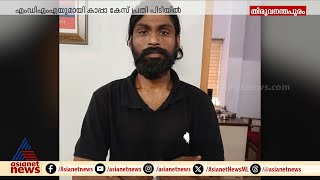 മലദ്വാരത്തിൽ MDMA കടത്താൻ ശ്രമിച്ച കാപ്പാ കേസ് പ്രതി പിടിയിൽ | MDMA | Thiruvananthapuram