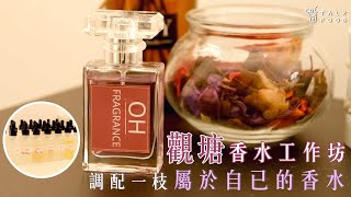 【觀塘香水工作坊 調配一枝屬於自己的香水】