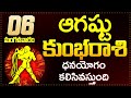 కుంభ రాశి ఫలాలు | 06h August 2024 Telugu | Kumbha Rashi phalalu Telugu | Aquarius Horoscop