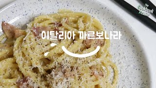 이탈리아 까르보나라 !!! No 크림 👍 [재료비: 4100원/1인분]