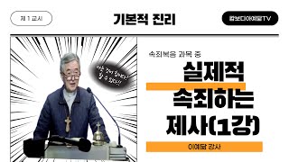 [예닮사이버아카데미][41주차-1교시][기본적 진리, 속죄복음, 실제적 속죄하는 제사(1강)][이예닮 강사][2023. 2. 19(주일)]