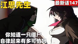 漫画最新话147！《江思先生》你知道一只僵尸自律起来有多可怕吗？#漫画解说 #高清 #江思先生