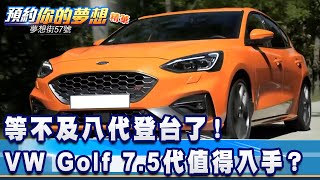 等不及八代登台了！VW Golf 7.5代值得入手？《夢想街57號 預約你的夢想 精華篇》20210317 李冠儀 程志熙 Iris 黃聖君 Rick