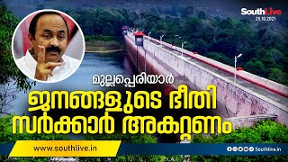 മുല്ലപ്പെരിയാർ; സർക്കാർ ജനങ്ങളുടെ ഭീതി അകറ്റണം