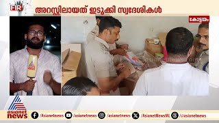 ഇരാറ്റുപേട്ടയിൽ വൻ സ്ഫോടക വസ്തു ശേഖരം | Erattupetta | Kottayam