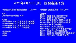 国会中継 決算行政監視・決算委員会（2023/04/10）