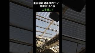 【東京駅新発車メロディー】首都圏11-1番　山手線1-A　#東京駅　#発車メロディー