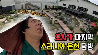 굳이 온천지역 찾아 다닐 필요있나?? | 🇯🇵오사카 마지막 | 소라니와 온천 탐방기