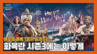 [에오엠 모바일] 시즌3에는 화목란 어떻게 쓰는 게 좋을까? #에이지오브엠파이어모바일 #파트너크리에이터 #ageofempiresmobile