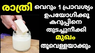 രാത്രി വെറും 1 തവണ ഉപയോഗിച്ചാൽ കറുപ്പിനെ തുടച്ചു നീക്കി മുഖം തൂവെള്ളയാക്കും