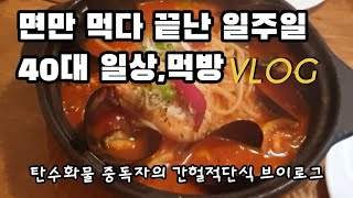 일주일간 면만먹은 40대 일상,먹방 브이로그/탄수화물 중독자의 간헐적단식