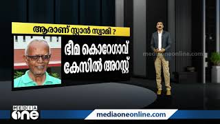 ആരായിരുന്നു ഫാദര്‍ സ്റ്റാന്‍സ് സ്വാമി? Stan Swami