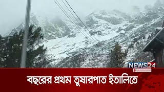 বছরের প্রথম তুষারপাত ইতালিতে | Italy Snow | News24