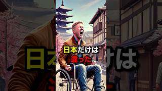 『車椅子のイギリス人が日本とC国の違いを語る』#海外の反応 #中国 #日本 #shorts