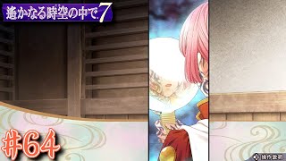 【遙か7】戦国乱世恋愛絵巻 #64【怨霊討伐ルート】