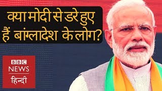 Narendra Modi के बारे में क्या सोचते हैं Bangladesh के लोग? (BBC Hindi)