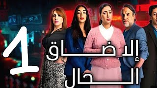 مسلسل الى ضاق الحال الحلقة 1  #الجزء الأول#