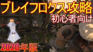 【FF14】初心者向け「奪還支援ブレイフロクスの野営地」攻略!!