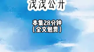 浅浅公开 假千金为了赶走我，宴会上，故意污蔑我推她下楼，亲生哥哥狠狠打骂我，逼我下跪时，我淡定的拿出一支录音笔，面无表情的按下播放键，录音笔里传出一道故作柔弱的女声，炒鸡好看小说 女生爱看的小说 超