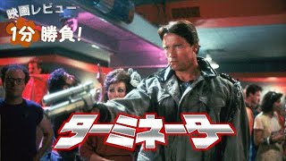 『ターミネーター』('84)【映画レビュー１分勝負！】