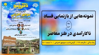 نمونه‌هایی از بازنمایی فساد و ناکارآمدی در طنز معاصر