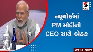 PM Modi US Visit | ન્યૂયોર્કમાં PM મોદીની CEO સાથે બેઠક | New York | Technology