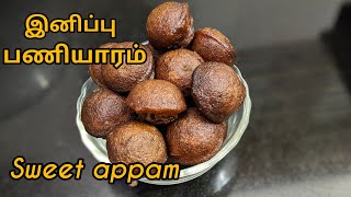 Kerala unni appam/sweet appam in tamil/ஒரு வாரம் ஆனாலும் கெட்டுப் போகாது