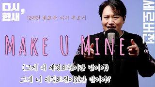 #세로버전 [다시, 한새] MC haNsAi - Make U Mine (12년전 곡 다시 부르기)