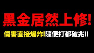 【阿紅神魔】黑金魔滅一願😱『居然直接上修！』🔥傷害變超噁🔥魔族原地起飛👉破兆爆發隨便打！【進擊的巨人】【魔滅·一願】【神創·零覓】【十週年新年黑金】