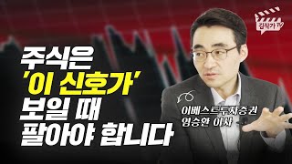 염승환이 알려주는 주식투자 매도 타이밍